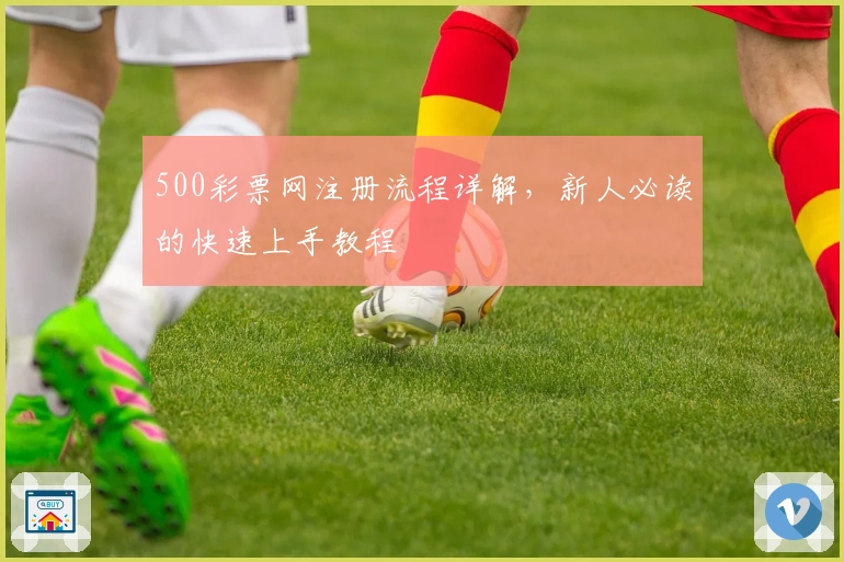 500彩票网注册流程详解，新人必读的快速上手教程