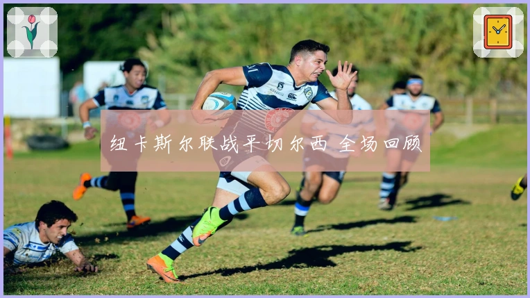 纽卡斯尔联战平切尔西 全场回顾