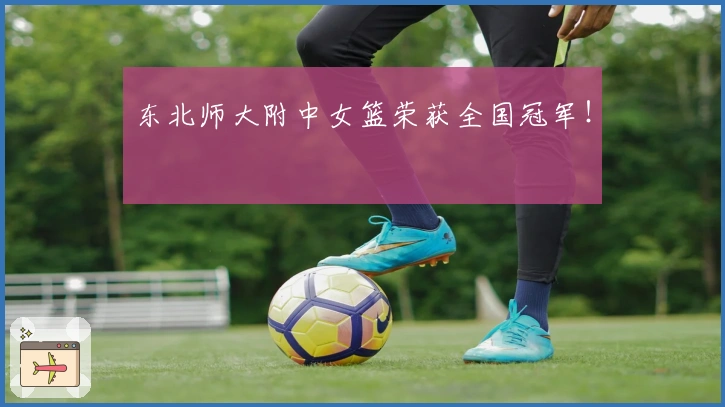 东北师大附中女篮荣获全国冠军！