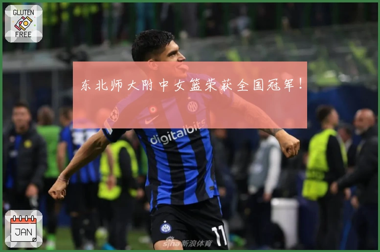 东北师大附中女篮荣获全国冠军！