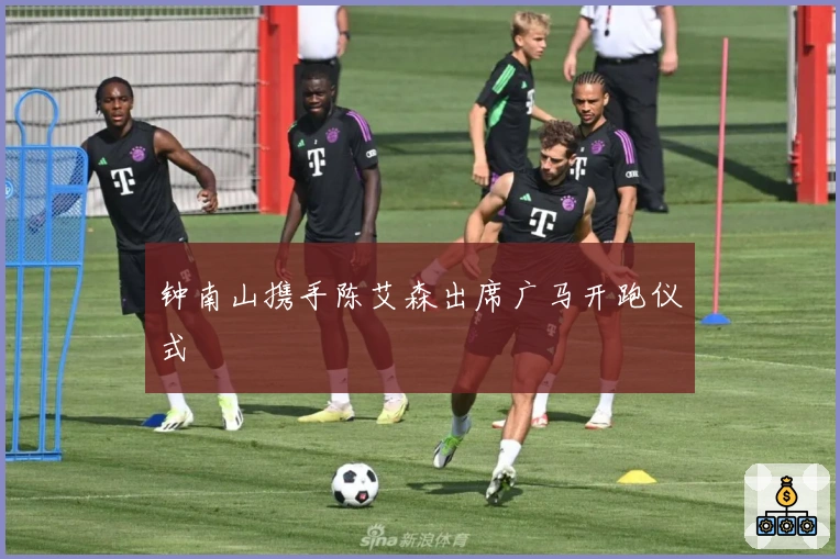 钟南山携手陈艾森出席广马开跑仪式