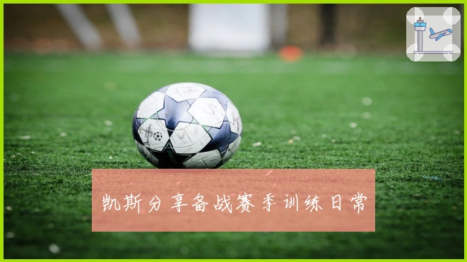 凯斯分享备战赛季训练日常