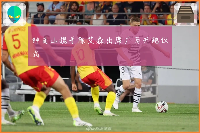 钟南山携手陈艾森出席广马开跑仪式