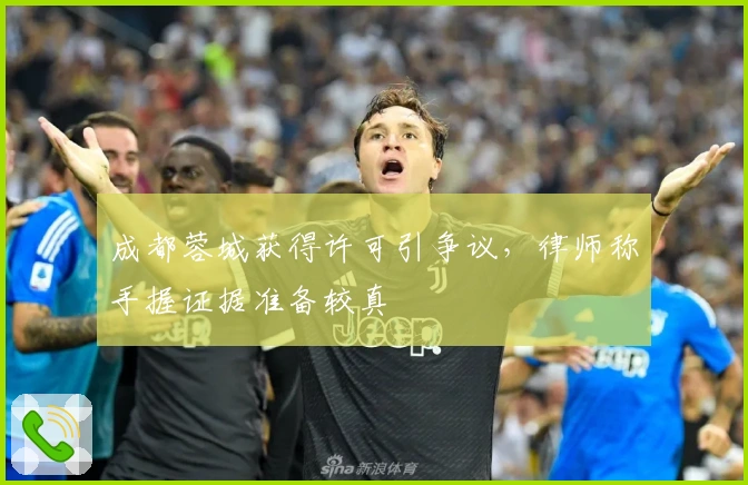 成都蓉城获得许可引争议，律师称手握证据准备较真