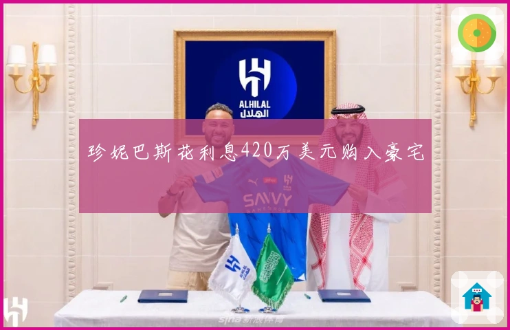 珍妮巴斯花利息420万美元购入豪宅