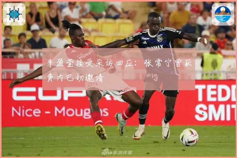 李盈莹接受采访回应：张常宁曾获费内巴切邀请