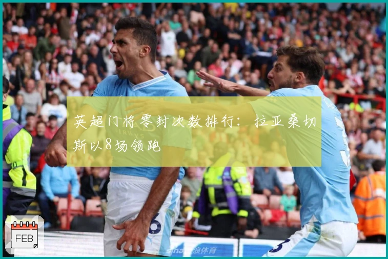 英超门将零封次数排行：拉亚桑切斯以8场领跑