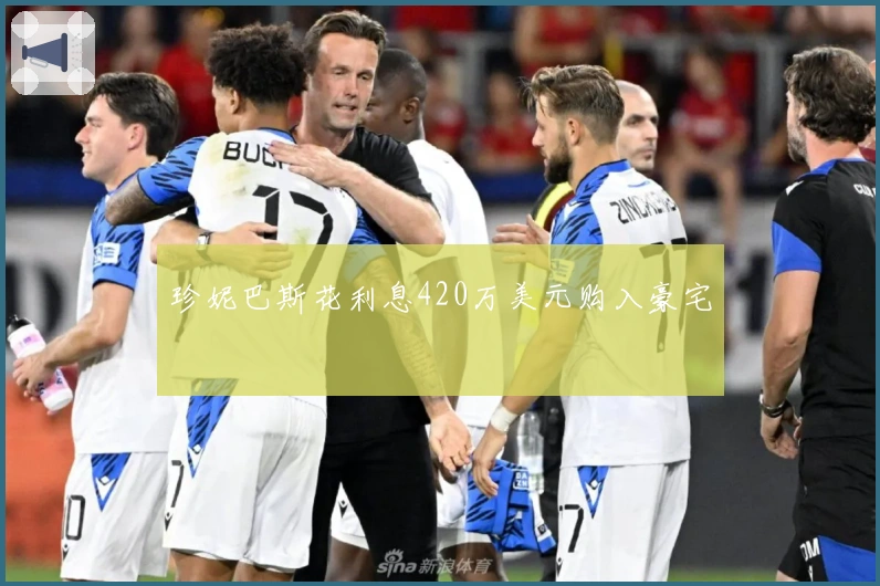 珍妮巴斯花利息420万美元购入豪宅